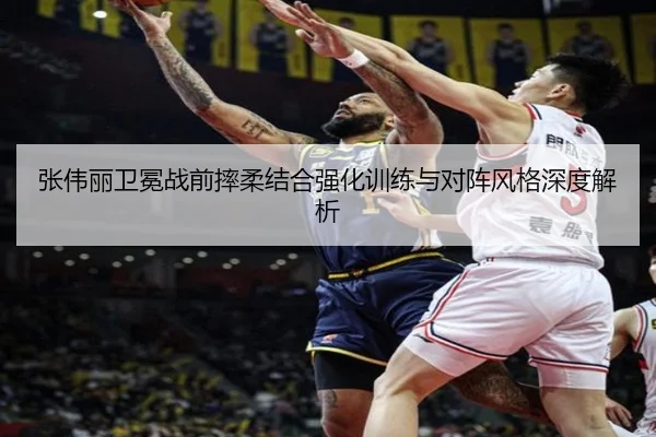 张伟丽卫冕战前摔柔结合强化训练与对阵风格深度解析